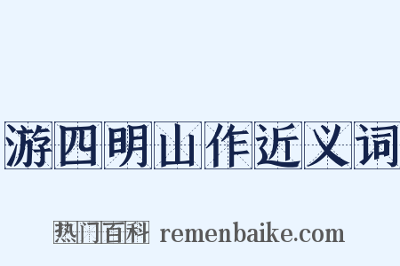 游四明山作近义词是什么意思的图片